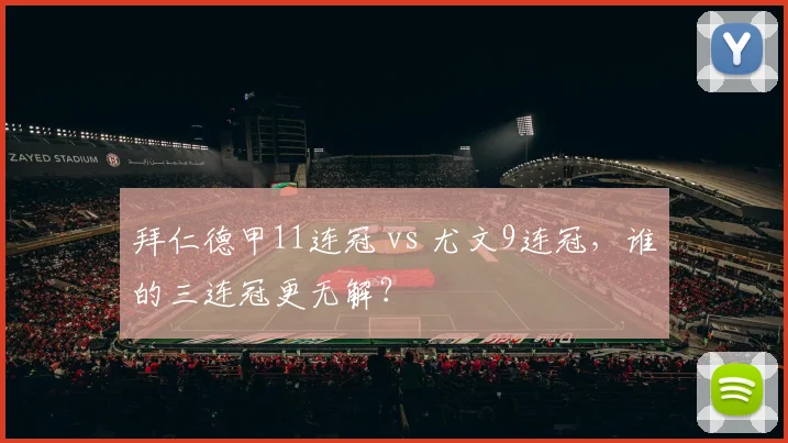 拜仁德甲11连冠 vs 尤文9连冠，谁的三连冠更无解？