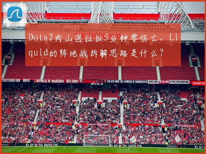 Dota2肉山团拉扯5分钟零伤亡，Liquid的阵地战拆解思路是什么？